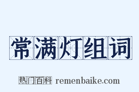 常满灯组词是什么意思的图片